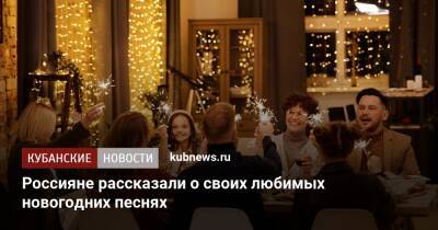 Россияне рассказали о своих любимых новогодних песнях