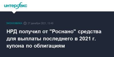 НРД получил от "Роснано" средства для выплаты последнего в 2021 г. купона по облигациям - interfax.ru - Москва - Россия