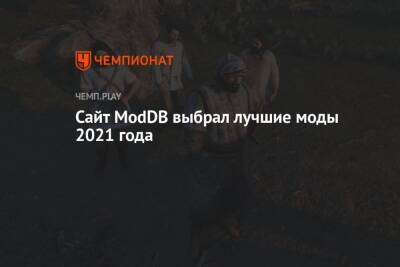 Сайт ModDB выбрал лучшие моды 2021 года