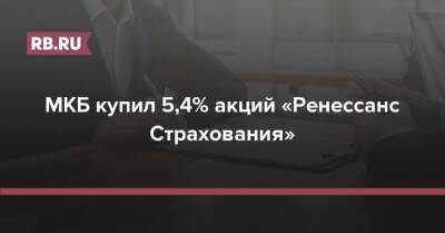 МКБ купил 5,4% акций «Ренессанс Страхования»