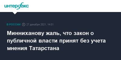 Минниханову жаль, что закон о публичной власти принят без учета мнения Татарстана