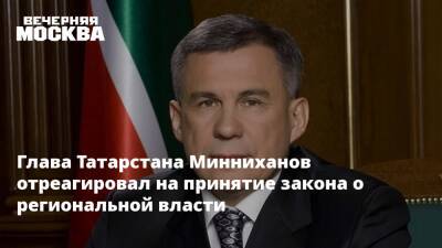 Глава Татарстана Минниханов отреагировал на принятие закона о региональной власти
