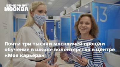Почти три тысячи москвичей прошли обучение в школе волонтерства в центре «Моя карьера»