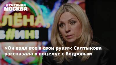 «Он взял все в свои руки»: Салтыкова рассказала о поцелуе с Бодровым