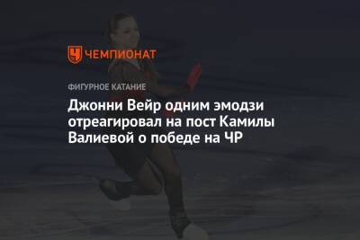 Джонни Вейр одним эмодзи отреагировал на пост Камилы Валиевой о победе на ЧР