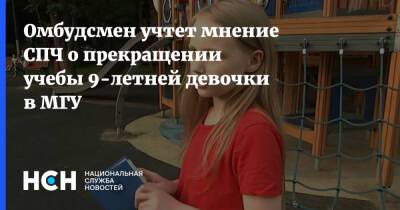 Омбудсмен учтет мнение СПЧ о прекращении учебы 9-летней девочки в МГУ