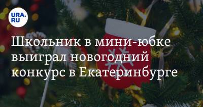 Школьник в мини-юбке выиграл новогодний конкурс в Екатеринбурге. Скрин