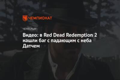 Видео: в Red Dead Redemption 2 нашли баг с падающим с неба Датчем