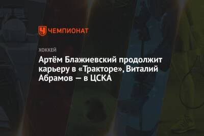 Артём Блажиевский продолжит карьеру в «Тракторе», Виталий Абрамов — в ЦСКА