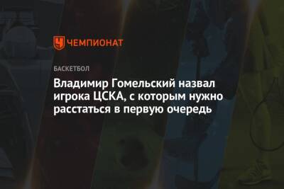Владимир Гомельский назвал игрока ЦСКА, с которым нужно расстаться в первую очередь