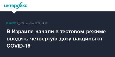 В Израиле начали в тестовом режиме вводить четвертую дозу вакцины от COVID-19