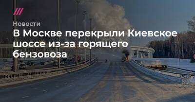 В Москве перекрыли Киевское шоссе из-за горящего бензовоза