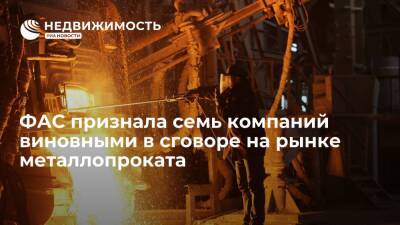 ФАС РФ признала семь компаний виновными в сговоре на рынке металлопроката - realty.ria.ru - Москва - Россия