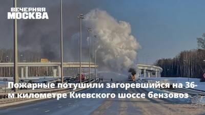 Пожарные потушили загоревшийся на 36-м километре Киевского шоссе бензовоз