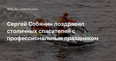 Сергей Собянин поздравил столичных спасателей с профессиональным праздником