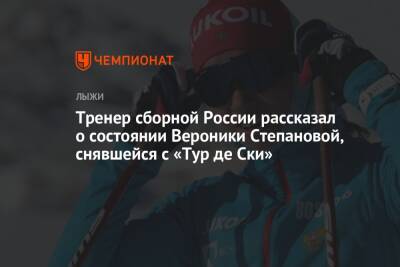 Тренер сборной России рассказал о состоянии Вероники Степановой, снявшейся с «Тур де Ски»