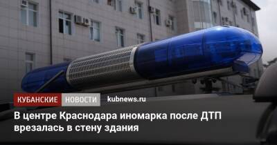В центре Краснодара иномарка после ДТП врезалась в стену здания