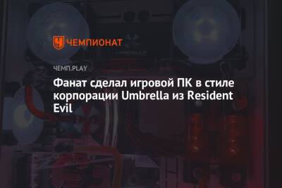 Фанат сделал игровой ПК в стиле корпорации Umbrella из Resident Evil