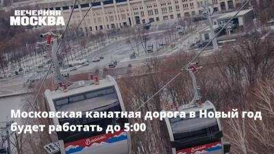 Московская канатная дорога в Новый год будет работать до 5:00