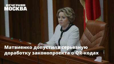 Матвиенко допустила серьезную доработку законопроекта о QR-кодах
