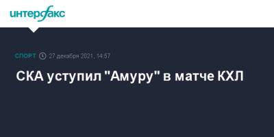 СКА уступил "Амуру" в матче КХЛ