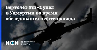 Вертолет Ми-2 упал в Удмуртии во время обследования нефтепровода