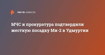 МЧС и прокуратура подтвердили жесткую посадку Ми-2 в Удмуртии