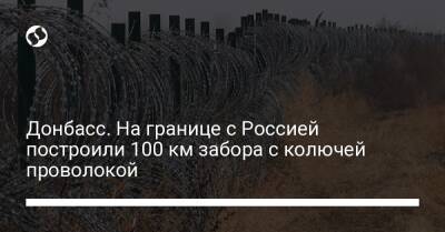 Донбасс. На границе с Россией построили 100 км забора с колючей проволокой