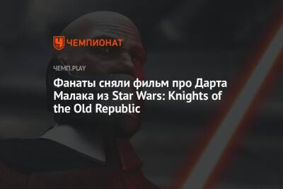 Фанаты сняли фильм про Дарта Малака из Star Wars: Knights of the Old Republic