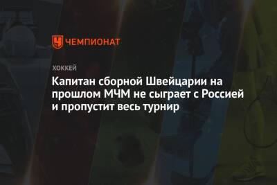 Капитан сборной Швейцарии на прошлом МЧМ не сыграет с Россией и пропустит весь турнир