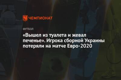 «Вышел из туалета и жевал печенье». Игрока сборной Украины потеряли на матче Евро-2020