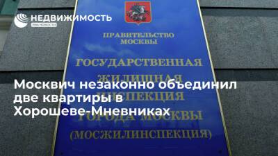 Москвич незаконно объединил две квартиры в Хорошеве-Мневниках