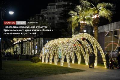Новогодние каникулы на курортах Краснодарского края: какие события и развлечения ждут гостей