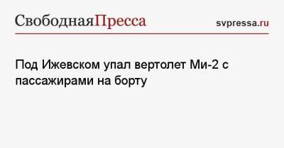 Под Ижевском упал вертолет Ми-2 с пассажирами на борту