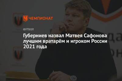 Губерниев назвал Матвея Сафонова лучшим вратарём и игроком России 2021 года