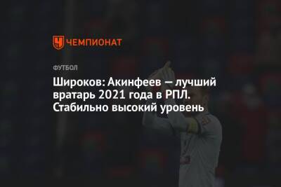 Широков: Акинфеев — лучший вратарь 2021 года в РПЛ. Стабильно высокий уровень