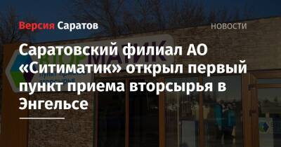 Саратовский филиал АО «Ситиматик» открыл первый пункт приема вторсырья в Энгельсе