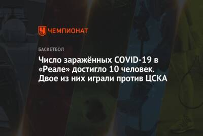 Число заражённых COVID-19 в «Реале» достигло 10 человек. Двое из них играли против ЦСКА