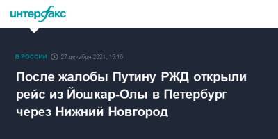 После жалобы Путину РЖД открыли рейс из Йошкар-Олы в Петербург через Нижний Новгород