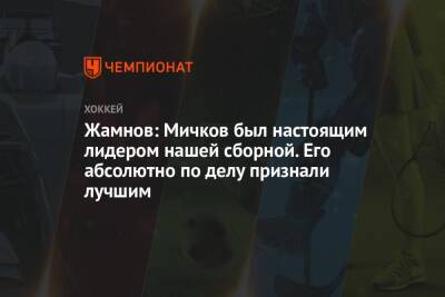 Жамнов: Мичков был настоящим лидером нашей сборной. Его абсолютно по делу признали лучшим