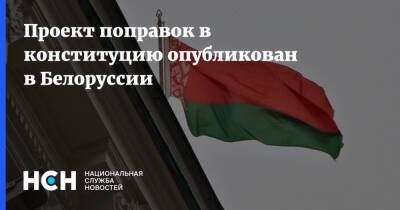 Проект поправок в конституцию опубликован в Белоруссии