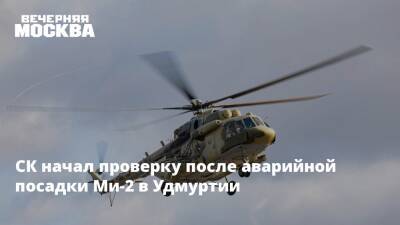 СК начал проверку после аварийной посадки Ми-2 в Удмуртии