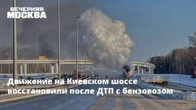 Движение на Киевском шоссе восстановили после ДТП с бензовозом