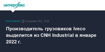 Производитель грузовиков Iveco выделится из CNH Industrial в январе 2022 г.