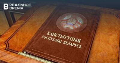 Проект поправок к Конституции Белоруссии запрещает занимать пост президента страны более двух сроков подряд