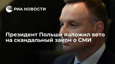 Президент Польши Дуда наложил вето на скандальный закон о СМИ