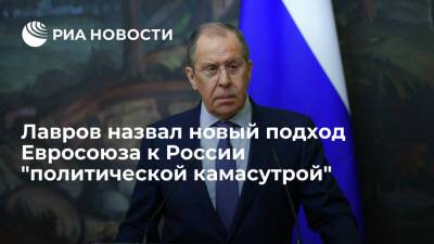 Глава МИД Лавров назвал новый подход Евросоюза к России "политической камасутрой"