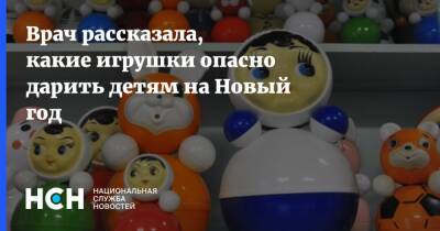 Врач рассказала, какие игрушки опасно дарить детям на Новый год - nsn.fm - Москва - Россия