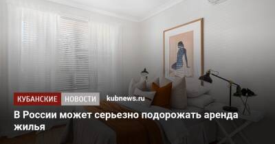 В России может серьезно подорожать аренда жилья