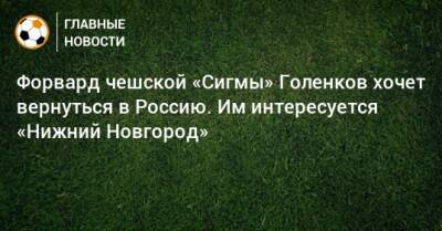 Форвард чешской «Сигмы» Голенков хочет вернуться в Россию. Им интересуется «Нижний Новгород»